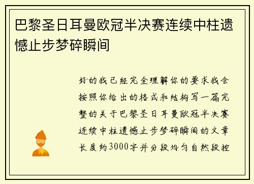 巴黎圣日耳曼欧冠半决赛连续中柱遗憾止步梦碎瞬间 巴黎圣日耳曼欧冠半决赛连续中柱遗憾止步梦碎瞬间