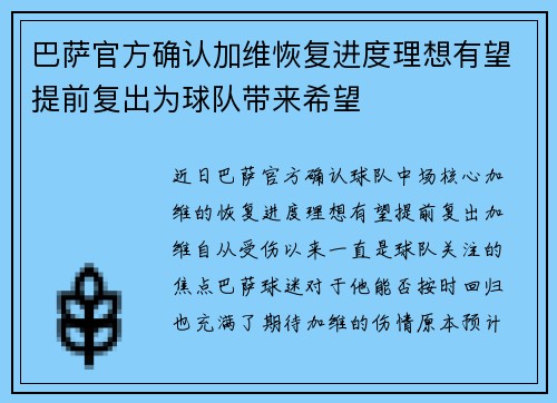 巴萨官方确认加维恢复进度理想有望提前复出为球队带来希望 巴萨官方确认加维恢复进度理想有望提前复出为球队带来希望