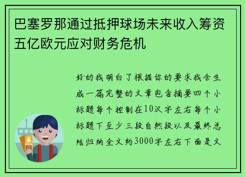 巴塞罗那通过抵押球场未来收入筹资五亿欧元应对财务危机 巴塞罗那通过抵押球场未来收入筹资五亿欧元应对财务危机