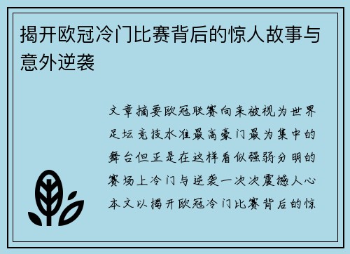 揭开欧冠冷门比赛背后的惊人故事与意外逆袭