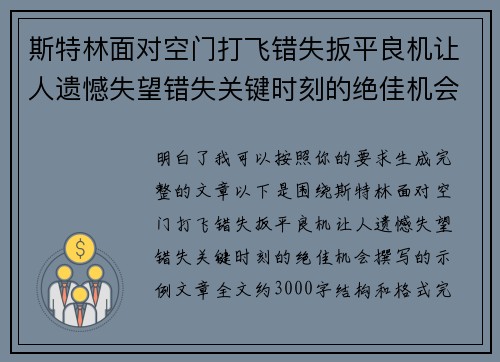 斯特林面对空门打飞错失扳平良机让人遗憾失望错失关键时刻的绝佳机会
