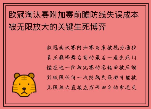 欧冠淘汰赛附加赛前瞻防线失误成本被无限放大的关键生死博弈