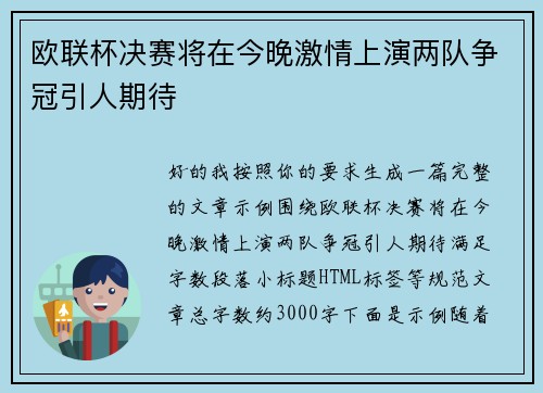 欧联杯决赛将在今晚激情上演两队争冠引人期待