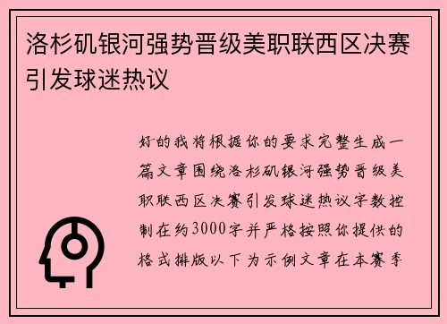洛杉矶银河强势晋级美职联西区决赛引发球迷热议