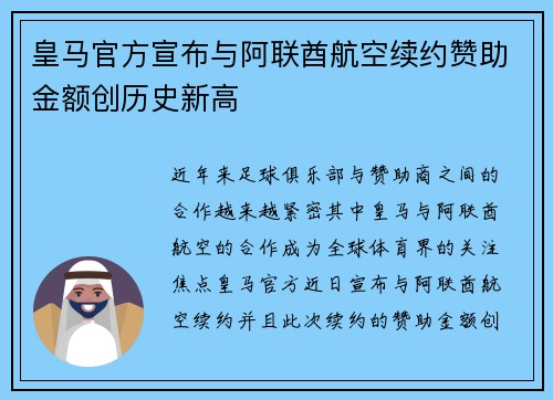 皇马官方宣布与阿联酋航空续约赞助金额创历史新高