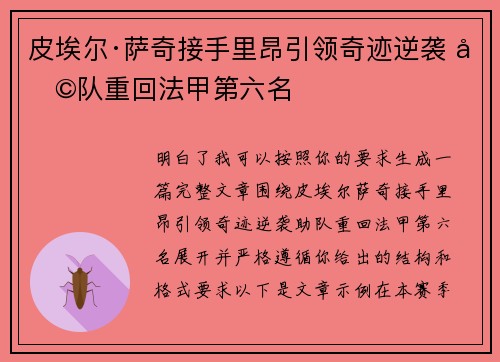 皮埃尔·萨奇接手里昂引领奇迹逆袭 助队重回法甲第六名