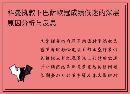 科曼执教下巴萨欧冠成绩低迷的深层原因分析与反思