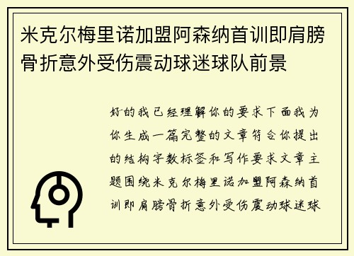 米克尔梅里诺加盟阿森纳首训即肩膀骨折意外受伤震动球迷球队前景