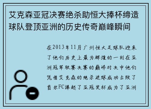 艾克森亚冠决赛绝杀助恒大捧杯缔造球队登顶亚洲的历史传奇巅峰瞬间