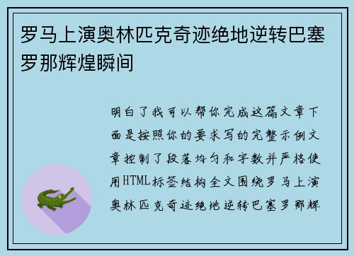 罗马上演奥林匹克奇迹绝地逆转巴塞罗那辉煌瞬间