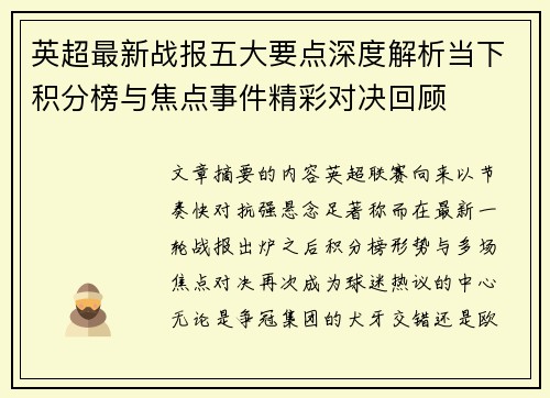 英超最新战报五大要点深度解析当下积分榜与焦点事件精彩对决回顾