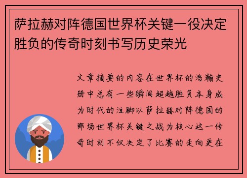 萨拉赫对阵德国世界杯关键一役决定胜负的传奇时刻书写历史荣光