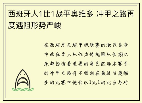 西班牙人1比1战平奥维多 冲甲之路再度遇阻形势严峻