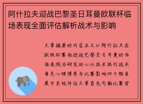 阿什拉夫迎战巴黎圣日耳曼欧联杯临场表现全面评估解析战术与影响