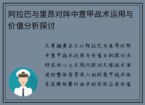 阿拉巴与里昂对阵中意甲战术运用与价值分析探讨