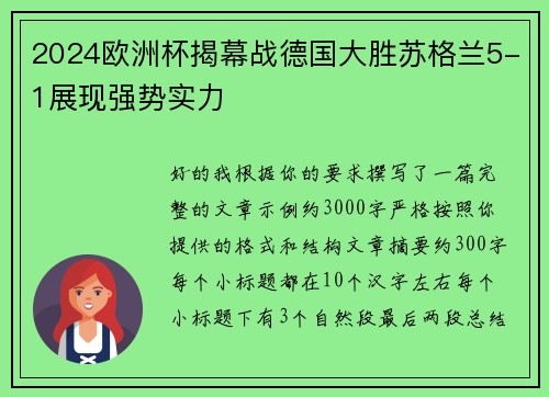 2024欧洲杯揭幕战德国大胜苏格兰5-1展现强势实力