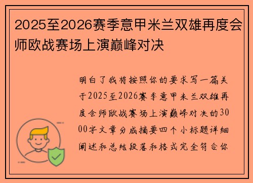 2025至2026赛季意甲米兰双雄再度会师欧战赛场上演巅峰对决