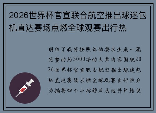 2026世界杯官宣联合航空推出球迷包机直达赛场点燃全球观赛出行热