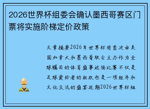 2026世界杯组委会确认墨西哥赛区门票将实施阶梯定价政策