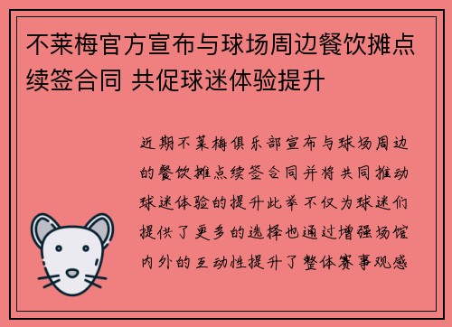 不莱梅官方宣布与球场周边餐饮摊点续签合同 共促球迷体验提升