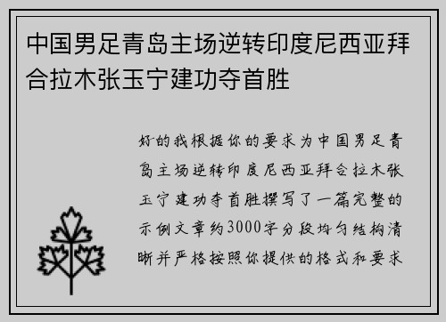 中国男足青岛主场逆转印度尼西亚拜合拉木张玉宁建功夺首胜