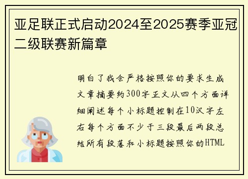 亚足联正式启动2024至2025赛季亚冠二级联赛新篇章