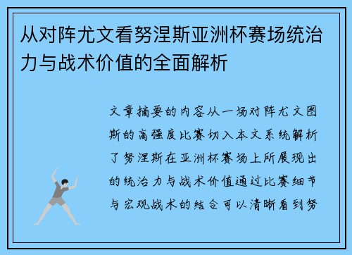 从对阵尤文看努涅斯亚洲杯赛场统治力与战术价值的全面解析
