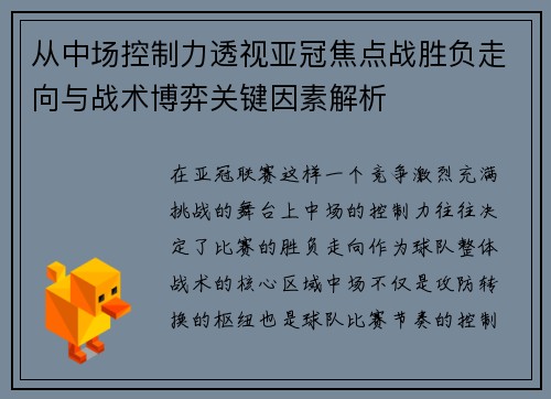 从中场控制力透视亚冠焦点战胜负走向与战术博弈关键因素解析