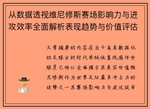 从数据透视维尼修斯赛场影响力与进攻效率全面解析表现趋势与价值评估