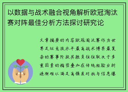 以数据与战术融合视角解析欧冠淘汰赛对阵最佳分析方法探讨研究论