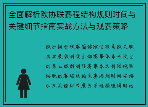 全面解析欧协联赛程结构规则时间与关键细节指南实战方法与观赛策略