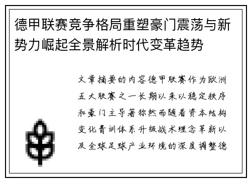 德甲联赛竞争格局重塑豪门震荡与新势力崛起全景解析时代变革趋势