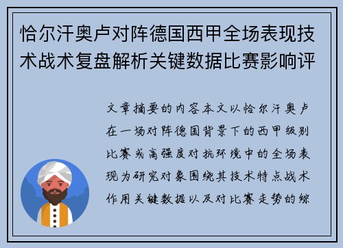 恰尔汗奥卢对阵德国西甲全场表现技术战术复盘解析关键数据比赛影响评估