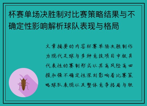 杯赛单场决胜制对比赛策略结果与不确定性影响解析球队表现与格局