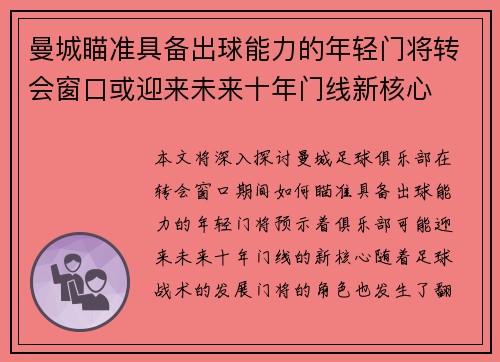 曼城瞄准具备出球能力的年轻门将转会窗口或迎来未来十年门线新核心